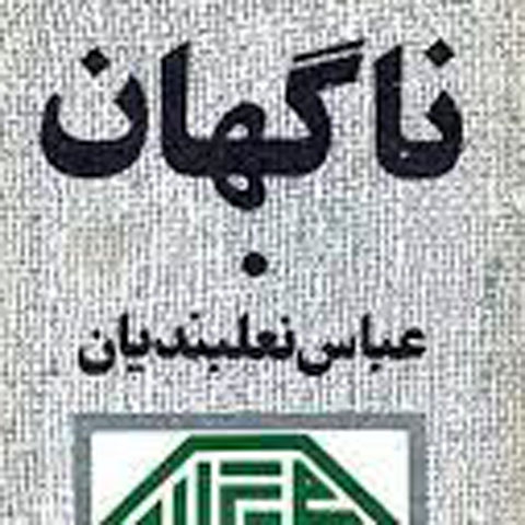 نگاهی به نمایشنامه‌ی ناگهان… از عباس نعلبندیان
